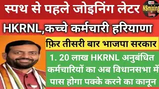 1. 20 लाख HKRNL अनुबंधित कर्मचारियों के लिए cm नायब सैनी जो कहा | bjp की तीसरी पारी सुरू !#hkrnl