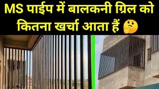 Modern Balcony Grill Design for House 🏠 | Coverd Balcony In MS Pipe Fitting  | Seafty Grill |