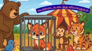🦊🐻🐯 கூண்டை உடைத்த விலங்குகள் | Tamil Moral Story for Kids | Animal Circus Escape