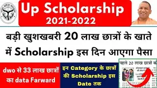 up scholarship kab tak aayega 2021-22 | up scholarship news today | up scholarship latest news today