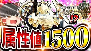 【一撃8000】アプデで最強に強くなってきた超高がマジでヤバ過ぎた件ｗｗｗｗｗ【モンハンワイルズ/チャージアックス】（ゆっくり実況）