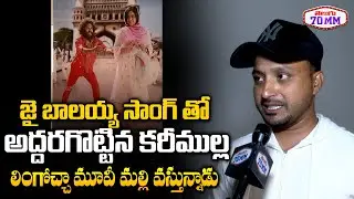 Singer  Kareemullah  About Lingochha Movie | | Supyarde, Karthik Ratnam | Kareemullah | Telugu70mm