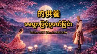 Ai De Gong Yang | Palace Theme Song 爱的供养 - 杨幂 | မြန်မာစာတန်းထိုး (Lyrics)