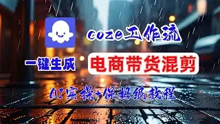 【扣子实操教学】coze智能体工作流一键生成电商带货混剪短视频，保姆级教学&mdash;AI视频制作教程_AI创作_AI短片_AI绘画_AIGC人工智能
