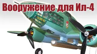 Вооружение для Ил-4 / ALNADO