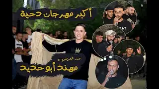 أقوى لهجات الدحية | عماد وماهر وفؤاد أبو بنيه وخليل الطرشان| مهرجان مهند أبو حديد