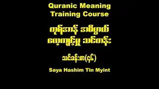 Quranic Meaning Training Course Lesson 46