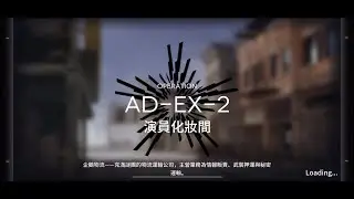 【明日方舟】紅絲絨 AD-EX-2 突襲 3人雙核