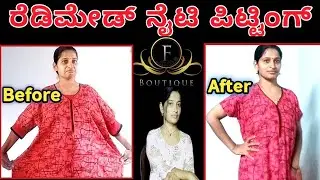 ರೆಡಿಮೇಡ್ ನೈಟಿ ಪರ್ಫೆಕ್ಟ್ ಫಿಟ್ಟಿಂಗ್/readymade nighty fitting/nighty alteration/#onlineclasses
