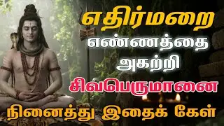 எதிர்மறையில் சிவபெருமானை நினைத்திடு WhatsApp status 🔱 | Sivan  motivational speech Tamil |