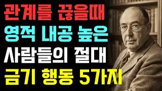 관계를 끊을 때 '이것'만은 하지 마세요. 당신의 영적 내공이 드러납니다 | 영적전쟁 | CS루이스 | 기독교오디오북