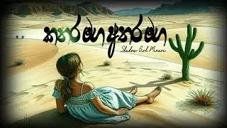 Kathara Maga Athara Maga| Shadow Girl Minuri | Official Video | ( කතර මග අතරමග..)