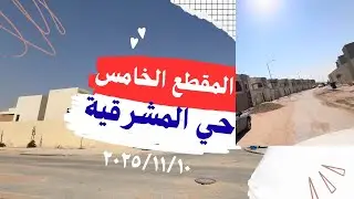 حي المشرقية | المقطع ٥ #اكسبلور #لايك #تيك_توك #المشرقية #ترند #جديد #الرياض #السعودية #عقارات 