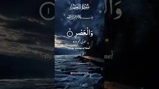Surah Al-Asr | سورة العصر Powerful Reminder of Time & Success #shorts #quran #islam #اسلام #القرآن