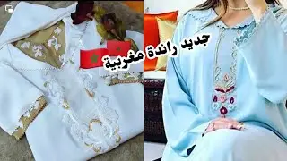 جديد راندة 🇲🇦2023 اجي تشوف الجديد في الخياطة جلابة بالراندة المغربية 2023 jadid randa