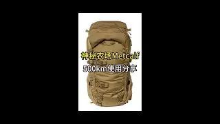 神秘农场狩猎背架metcalf，500km使用体验分享#户外背包 #徒步 #狩猎 #小鹰 #格里高利
