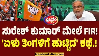 BJP MLA ಸುರೇಶ್ ಕುಮಾರ್ ಮೇಲೆ FIR! 'ಏಳು ತಿಂಗಳಿಗೆ ಹುಟ್ಟಿದ' ಕಥೆ.! | Suresh Kumar VS Byrathi Suresh