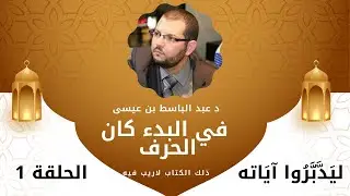 ليدبروا آياته / الحلقة الأولى :في البدء كان الحرف/ د عبد الباسط بن عيسى