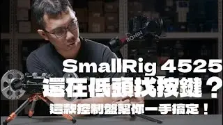 讓你的穩定器像電影機！SmallRig 4525 控制盤 DJI RS5 RS4 RS 4 PRO RS3 RS 3 PRO RS2 操控更順手!