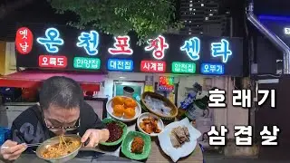 50대 노총각 아재의 개똥철학 인생 머있나! 포장마차 호래기 삼겹살에 혼술 