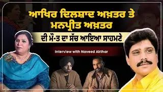 Dilshad Akhtar ਤੇ Manpreet Akhtar ਦੀ ਕਿਵੇਂ ਹੋਈ ਸੀ ਮੌਤ ? ਬੇਟੇ ਨੇ ਦੱਸਿਆ ਸੱਚ | Naveed Akhtar Interview