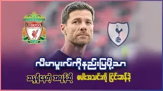 လီဗာပူးလ်ကိုသာ နည်းပြဖို့ စိတ်၀င်စားနေပြီး စပါးကို ကိုင်တွယ်ဖို့ ဆန္ဒမရှိတဲ့ ဇာဘီအလွန်ဆို