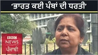 #IndiaElection2019 : ਪੰਜਾਬ ਖੇਤੀਬਾੜੀ ਯੂਨੀਵਰਸਿਟੀ ਦੀ ਪ੍ਰੋਫੈਸਰ ਲਈ ਭਾਰਤੀ ਹੋਣ ਦੇ ਮਾਅਨੇ I BBC NEWS PUNJABI