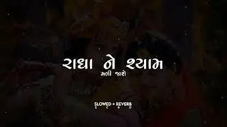 Radha Ne Shyam Mali Jashe_Perfect _(Slowed_+_Reverb)_Music_|_Dwarkadhish_Chhoru
