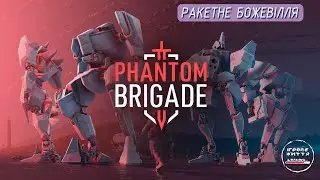 Ось це вже краще. 7 Phantom Brigade