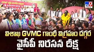 GVMC Council Meeting : విశాఖ GVMC గాంధీ విగ్రహం దగ్గర వైసీపీ నిరసన దీక్ష | YCP Leaders Protest - TV9