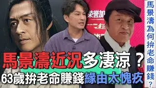 馬景濤近況多淒涼？63歲拚老命賺錢緣由太愧疚【新聞挖挖哇】