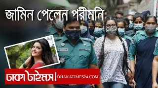 জামিন পেলেন পরীমনি || Pori Moni Gets Bail | Dhakatimes ||