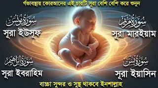 সূরা ইউসূফ সূরা মারইয়াম সূরা ইবরাহিম  ও ইয়াসিন। র্গভাবস্থায়া  চারটি সূরা বেশি করে শুনুন। Alaa Aqel
