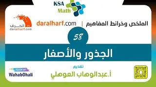 #خرائط_التحصيلي |  58 الجذور والأصفار | عبدالوهاب العوهلي