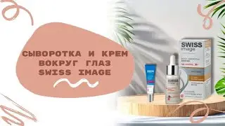 Cosmetics review Swiss Image. Обзор косметики.