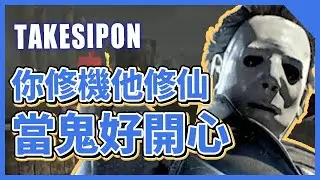 TK DBD l Dead by daylight l 黎明死線 ➤犧牲場上一名隊友，召喚發~電~機~~