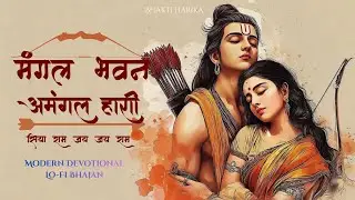'मंगल भवन अमंगल हारी, द्रवहु सुदसरथ अजिर बिहारी' / Mangal Bhavan Amangal Haari   Lofi Bhajan