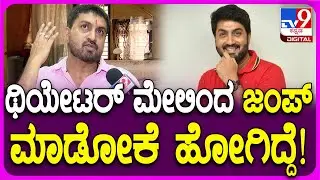 Harish Raj: ಥಿಯೇಟರ್ ಮೇಲಿಂದ ಜಂಪ್ ಮಾಡೋಕೆ ಹೋಗಿದ್ಕೆ ಕಾರಣ ಏನು ಗೊತ್ತಾ?  | #Tv9FilmyFunda