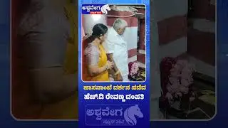 H.D. Revanna visits Hasanamba Temple for Blessings | ಹಾಸನಾಂಬೆ ದರ್ಶನ  ಪಡೆದ  ಹೆಚ್ ಡಿ ರೇವಣ್ಣ ದಂಪತಿ