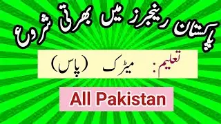 Pak ranger/ranger/ranger dfs/ranger job 2023/ ranger jobs
