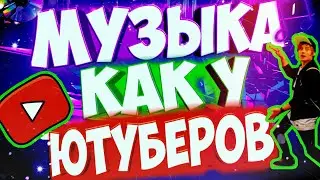 МУЗЫКА КАК У ЮТУБЕРОВ [БЕЗ АП]