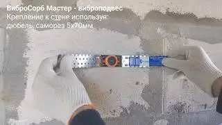 МАСТЕР-КЛАСС ВиброСорб Мастер крепление к стене
