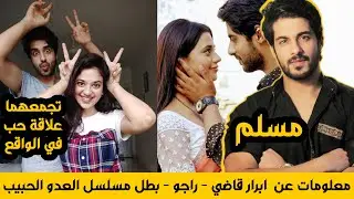 معلومات عن  ابرار قاضي - راجو - بطل مسلسل العدو الحبيب وحقيقة حبه لداناك شروتي شارما