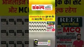 REET Mains Classroom Live Batch Start l REET Exam 2025 l MCQ Batch By Sanjay Choudhary Sir