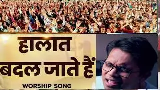 Halath badal jatehe//WORSHIP SONG 
