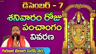 7th December 2019 shanivaram panchangam|online panchangam| aadya bhakti