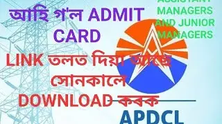 APDCL ৰ ADMIT CARD সহজতে DOWNLOAD কৰক