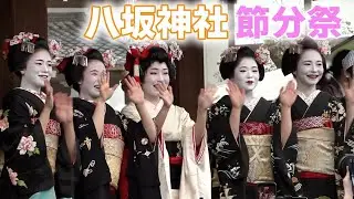 芸舞妓ら華やかに豆まき…京都・八坂神社で節分祭