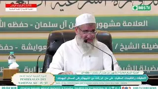 الدورة الشرعية الرابعة للدعاة - ج١ - اندونيسيا