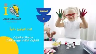 أنت متميز دائما المحاضرة السابعة